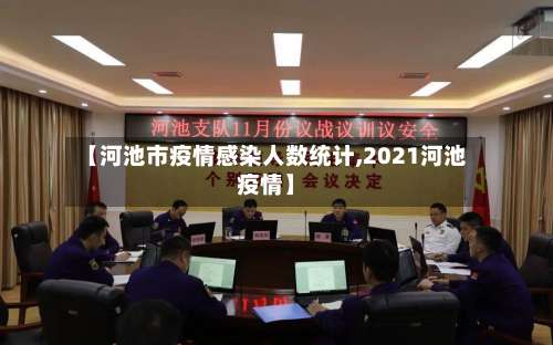 【河池市疫情感染人数统计,2021河池疫情】