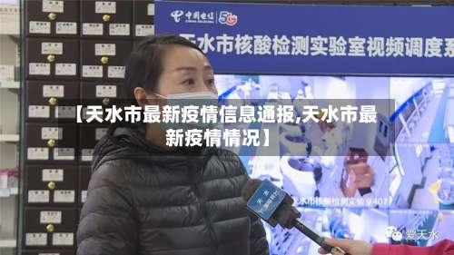 【天水市最新疫情信息通报,天水市最新疫情情况】