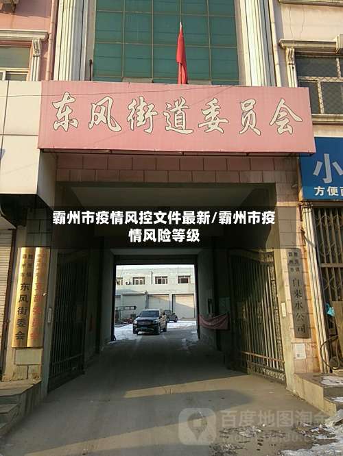 霸州市疫情风控文件最新/霸州市疫情风险等级
