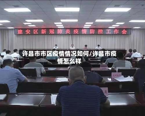 许昌市市区疫情情况如何/许昌市疫情怎么样