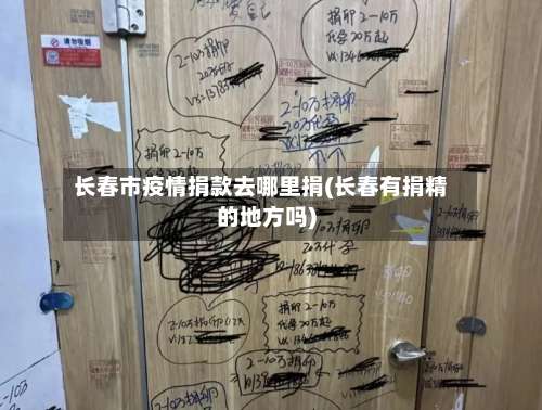 长春市疫情捐款去哪里捐(长春有捐精的地方吗)-第2张图片