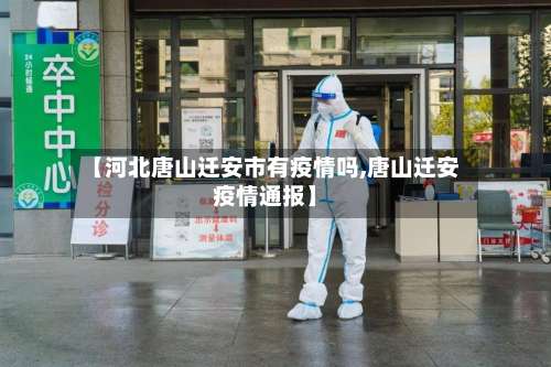 【河北唐山迁安市有疫情吗,唐山迁安疫情通报】-第2张图片