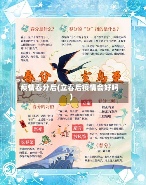 疫情春分后(立春后疫情会好吗)