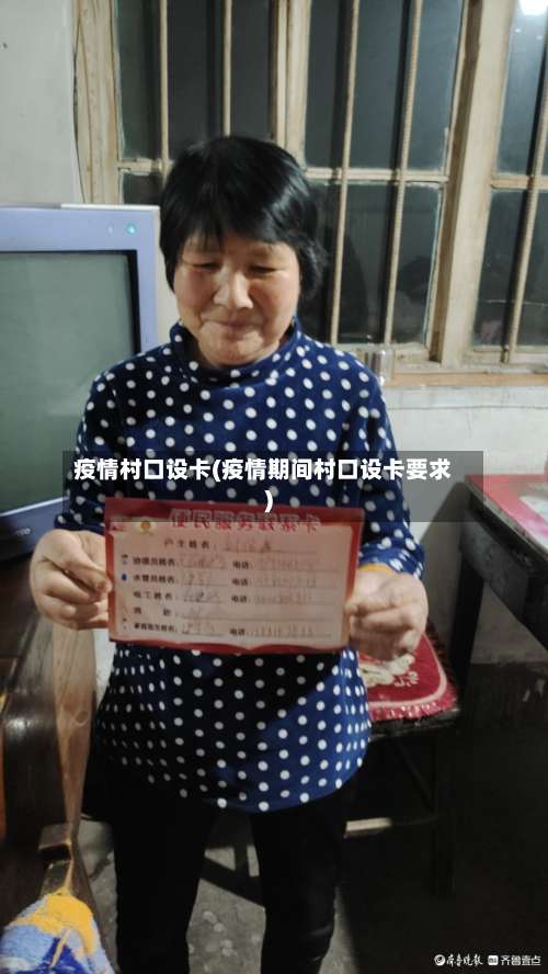 疫情村口设卡(疫情期间村口设卡要求)