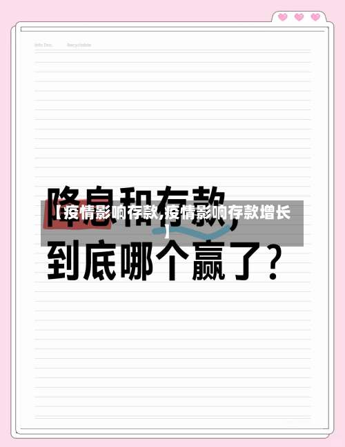 【疫情影响存款,疫情影响存款增长】-第2张图片