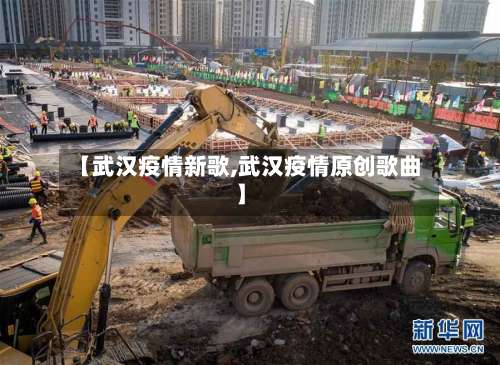 【武汉疫情新歌,武汉疫情原创歌曲】