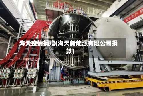 海天疫情捐赠(海天新能源有限公司捐款)
