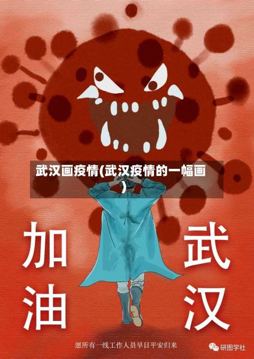武汉画疫情(武汉疫情的一幅画)-第3张图片