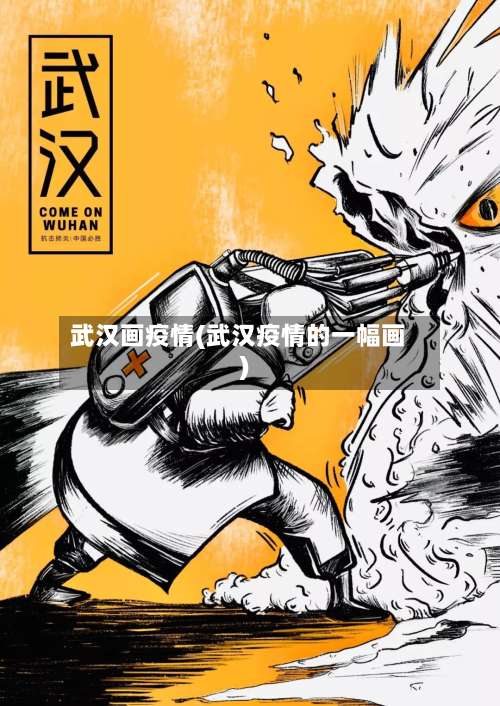 武汉画疫情(武汉疫情的一幅画)-第2张图片