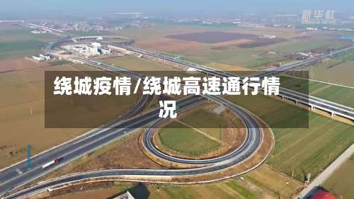 绕城疫情/绕城高速通行情况-第2张图片