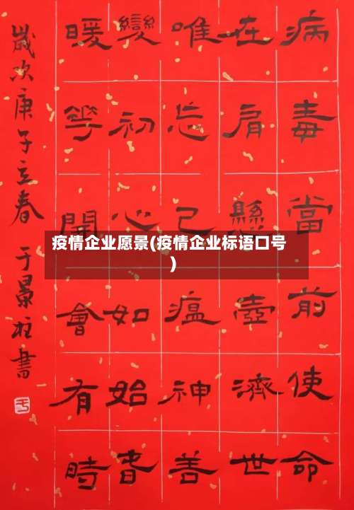 疫情企业愿景(疫情企业标语口号)