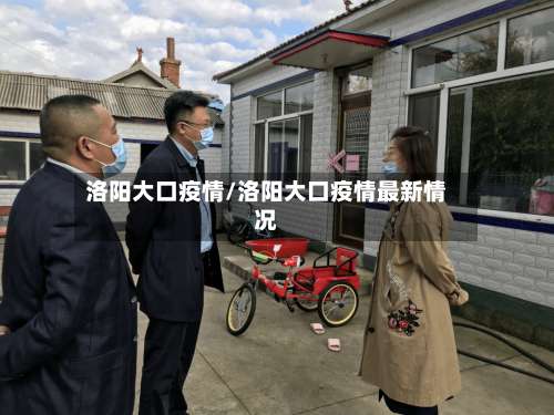 洛阳大口疫情/洛阳大口疫情最新情况