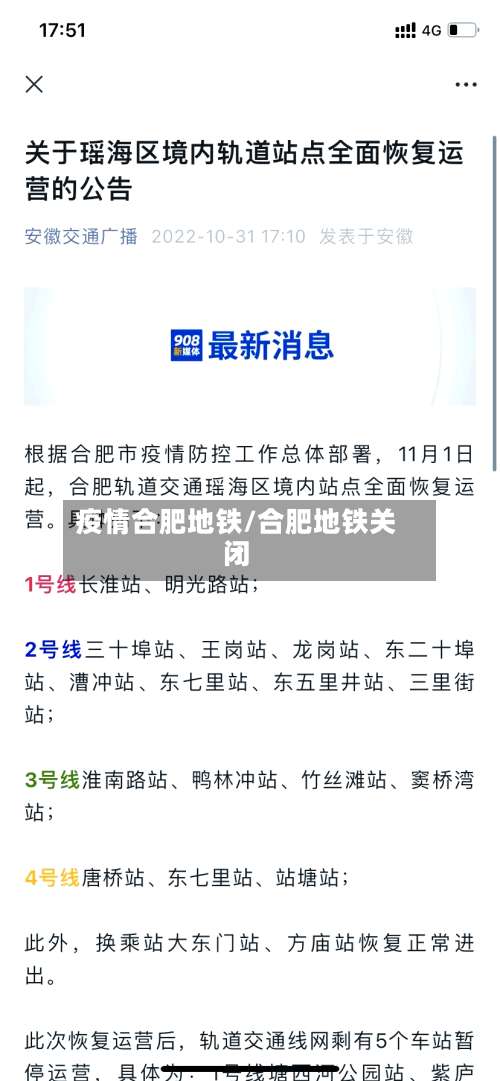 疫情合肥地铁/合肥地铁关闭-第3张图片