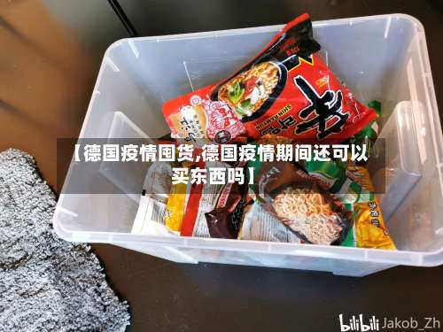 【德国疫情囤货,德国疫情期间还可以买东西吗】
