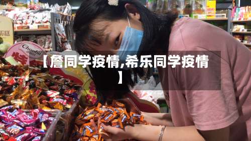 【詹同学疫情,希乐同学疫情】