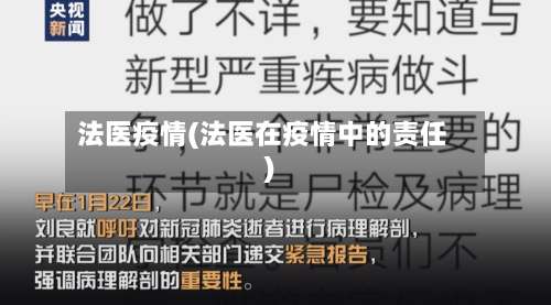 法医疫情(法医在疫情中的责任)