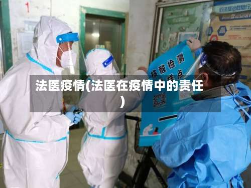 法医疫情(法医在疫情中的责任)-第3张图片