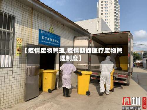 【疫情废物管理,疫情期间医疗废物管理制度】