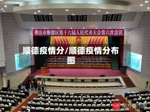 顺德疫情分/顺德疫情分布图