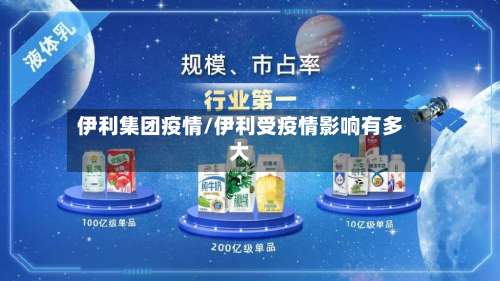 伊利集团疫情/伊利受疫情影响有多大