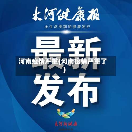 河南疫情严重(河南疫情严重了)