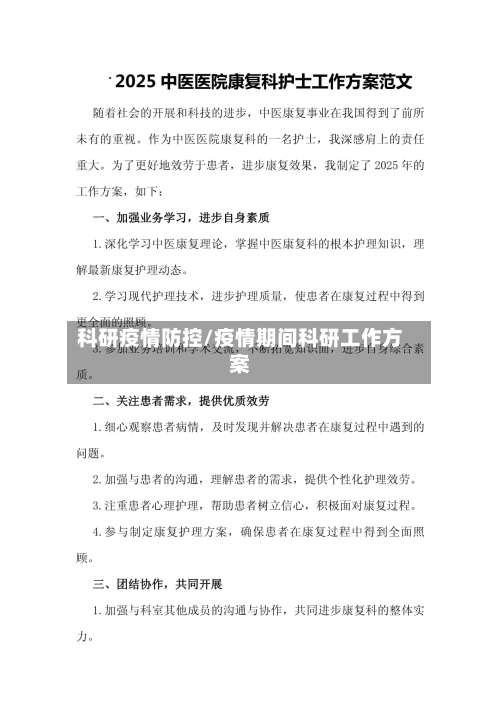科研疫情防控/疫情期间科研工作方案-第3张图片