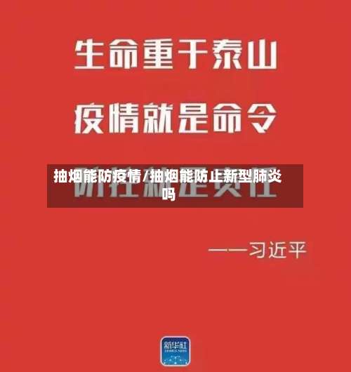 抽烟能防疫情/抽烟能防止新型肺炎吗-第2张图片