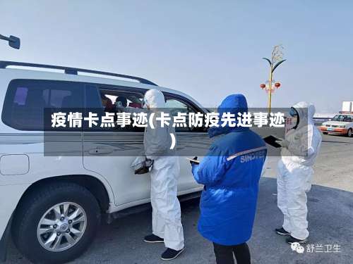 疫情卡点事迹(卡点防疫先进事迹)