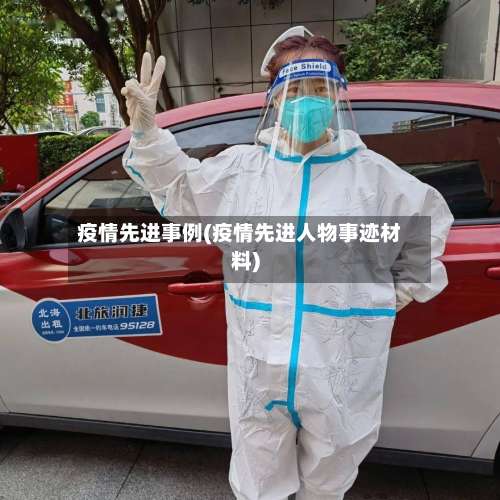 疫情先进事例(疫情先进人物事迹材料)