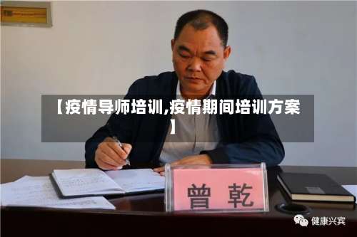【疫情导师培训,疫情期间培训方案】-第2张图片