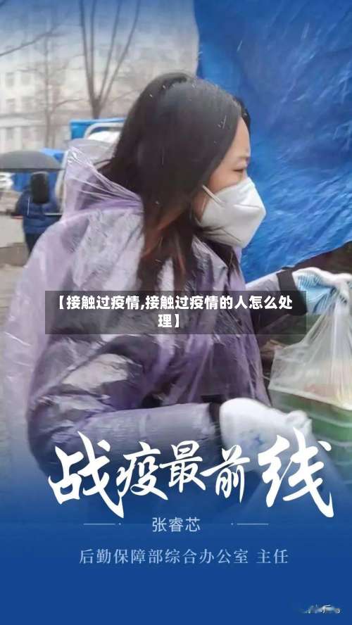【接触过疫情,接触过疫情的人怎么处理】-第2张图片