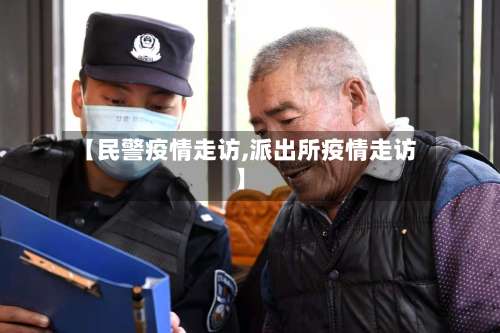 【民警疫情走访,派出所疫情走访】-第2张图片