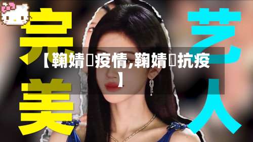 【鞠婧祎疫情,鞠婧祎抗疫】-第3张图片