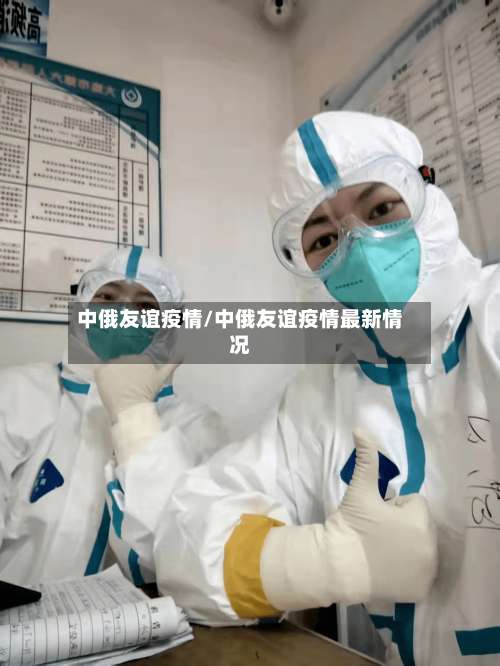 中俄友谊疫情/中俄友谊疫情最新情况