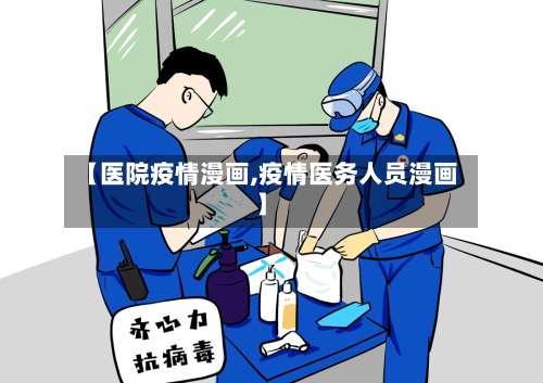 【医院疫情漫画,疫情医务人员漫画】