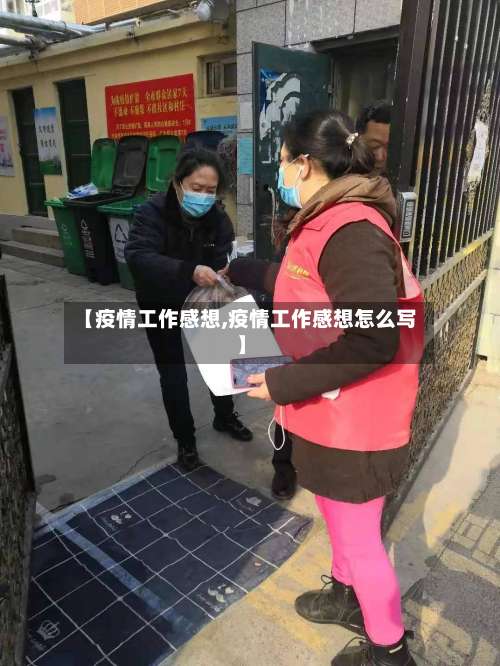 【疫情工作感想,疫情工作感想怎么写】-第3张图片