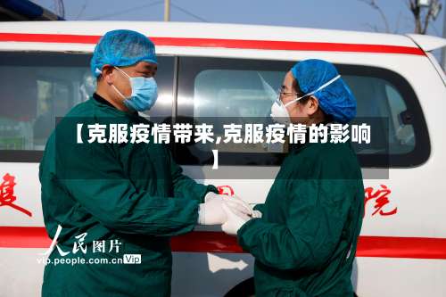 【克服疫情带来,克服疫情的影响】-第2张图片