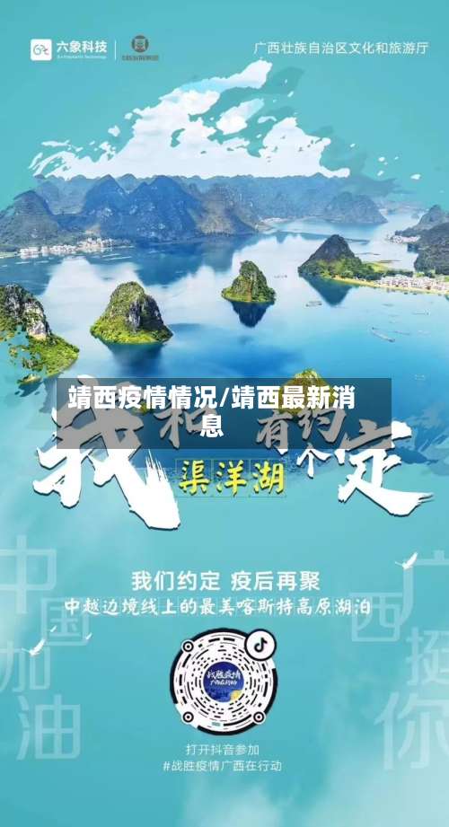 靖西疫情情况/靖西最新消息