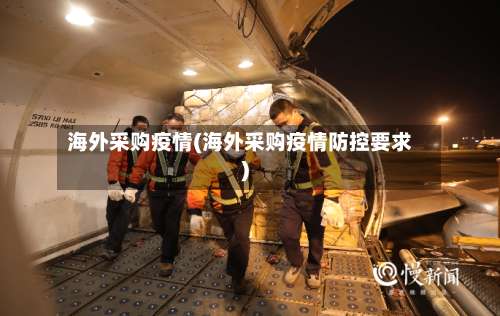 海外采购疫情(海外采购疫情防控要求)