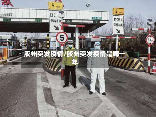 胶州突发疫情/胶州突发疫情是哪一年-第2张图片