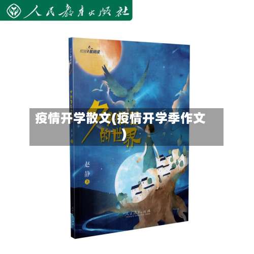 疫情开学散文(疫情开学季作文)-第2张图片