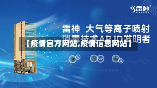 【疫情官方网站,疫情信息网站】-第2张图片