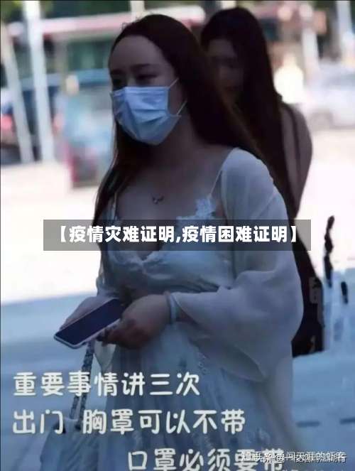 【疫情灾难证明,疫情困难证明】