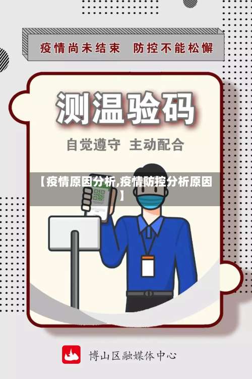 【疫情原因分析,疫情防控分析原因】-第2张图片