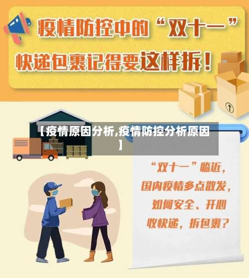【疫情原因分析,疫情防控分析原因】