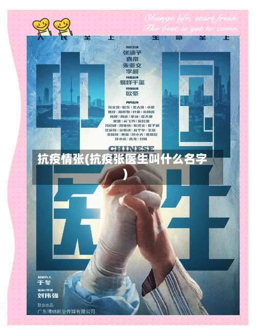 抗疫情张(抗疫张医生叫什么名字)