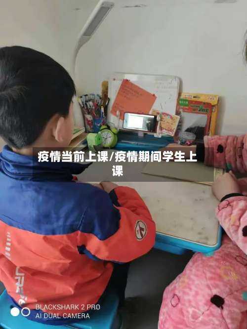 疫情当前上课/疫情期间学生上课