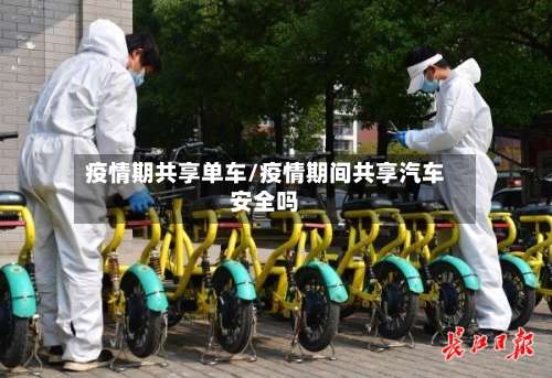 疫情期共享单车/疫情期间共享汽车安全吗