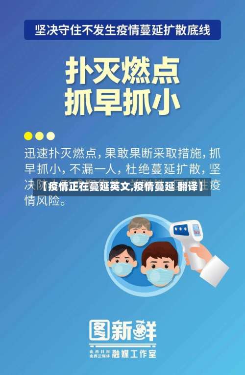 【疫情正在蔓延英文,疫情蔓延 翻译】