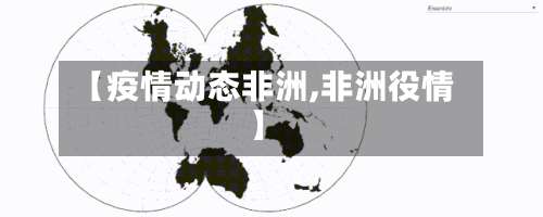 【疫情动态非洲,非洲役情】